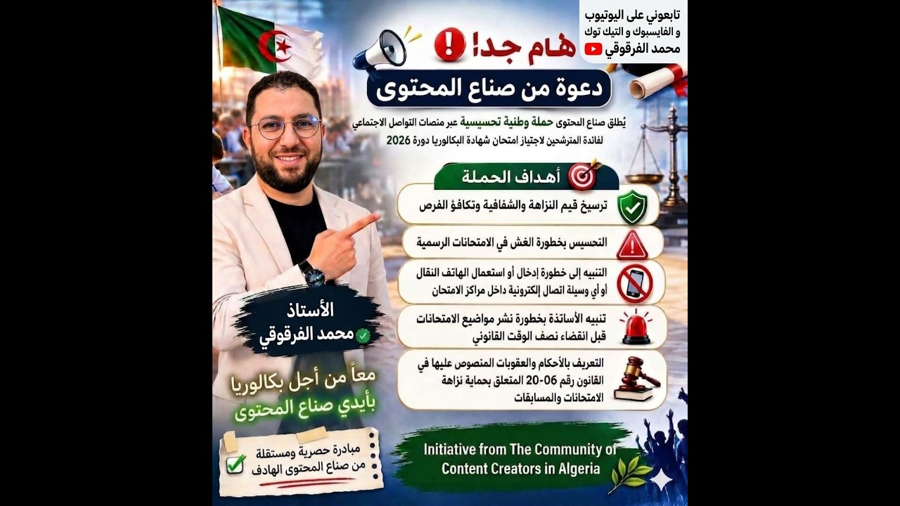 بكالوريا 2026 Bac حملة تحسيسية توعوية لا للغش