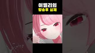 이엘리의 방송후 실체!?