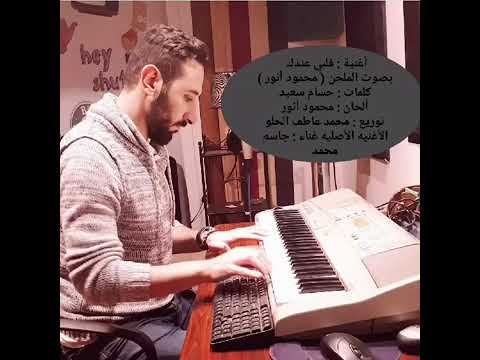 محمود انور قلبي عندك