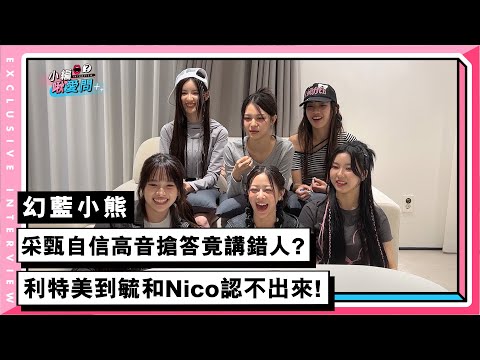 幻藍小熊 采甄自信高音搶答竟講錯人 利特美到毓和Nico認不出來