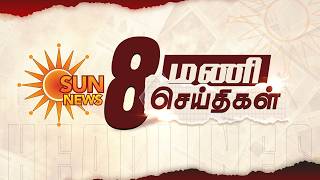 Headlines Now | 8 AM | 23-08-2026 | Sun News | Tamil News Today | Latest News