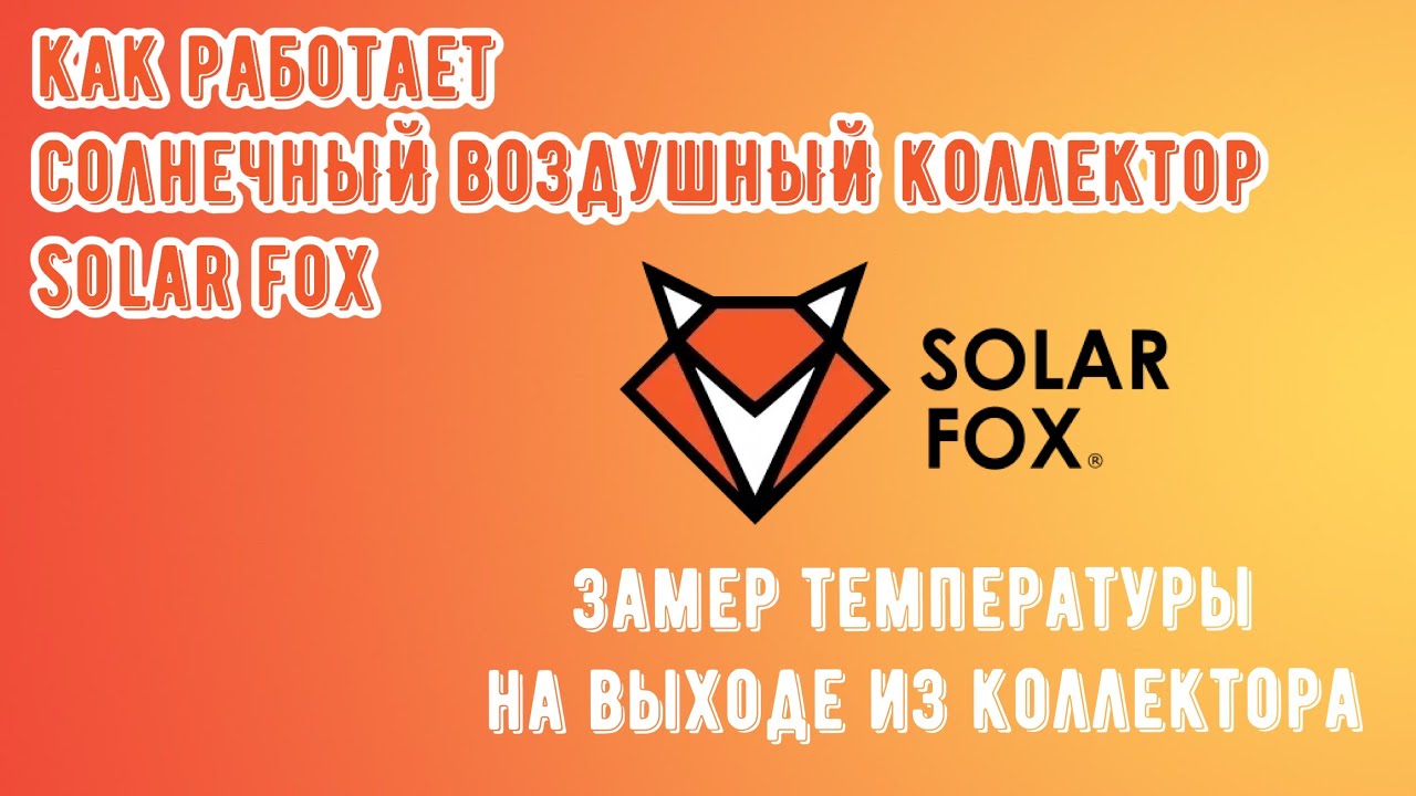 Как работает воздушный солнечный коллектор Solar Fox зимой. Замер температуры