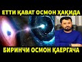 ЕТТИ ҚАВАТ ОСМОН ҲАҚИДА, БИРИНЧИ ОСМОН ҚАЕРГАЧА? АБРОР МУХТОР АЛИЙ