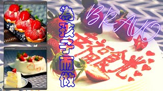 《新店水漾》美味搶先看-布拉波烘培 