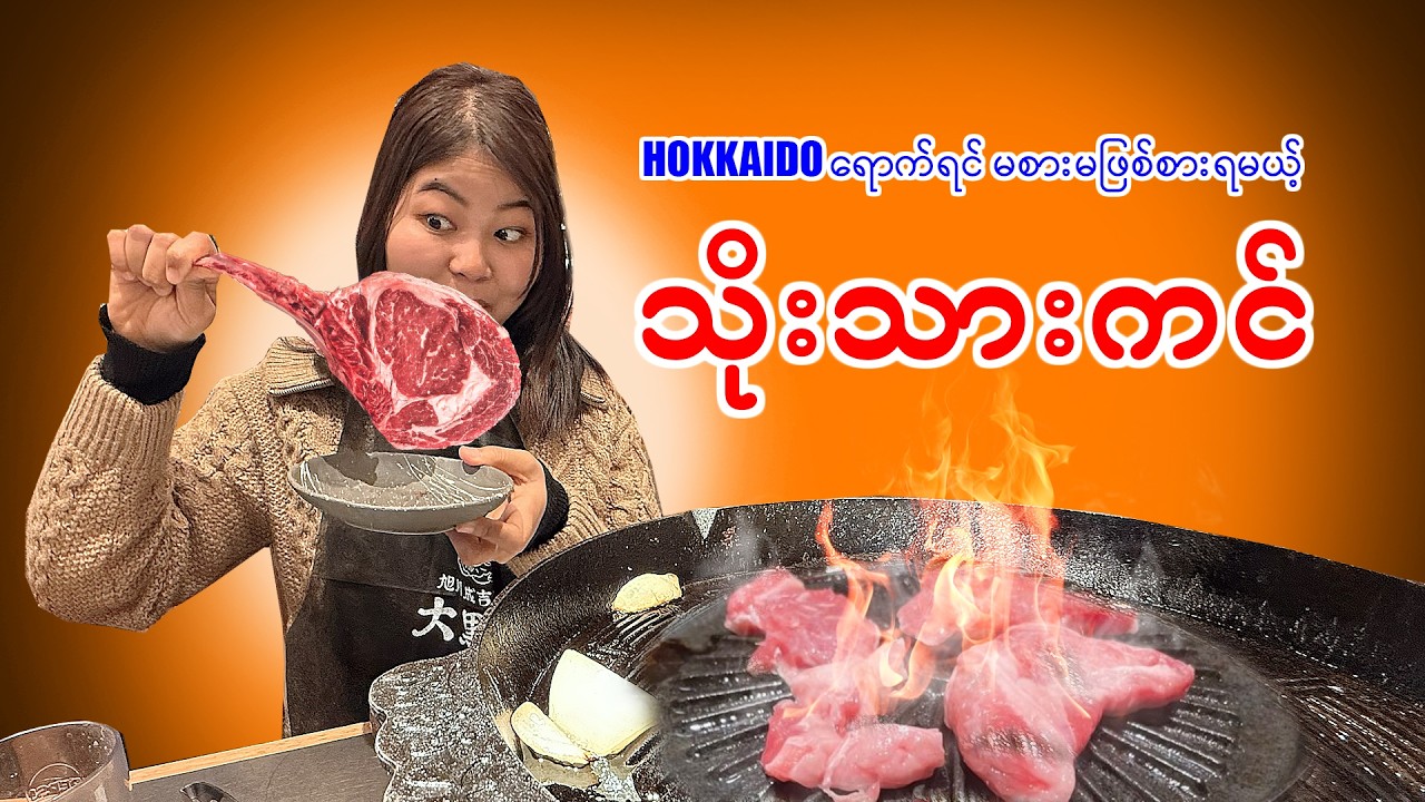ဟိုကိုင်းဒိုးရဲ့ ကမ္ဘာကျော် သိုးသားကင်_Hokkaido| Genghis Khan_Vol.159