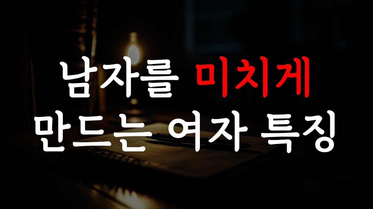 남자가 본능적으로 매달리는 여자들의 공통점 | 심리학이 밝힌 치명적 매력의 비밀 | 연애 심리 | 오디오북