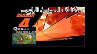 استكشاف السيزون الرابع واكتشفنا قلتش(تقتلهم من تحت الارض)