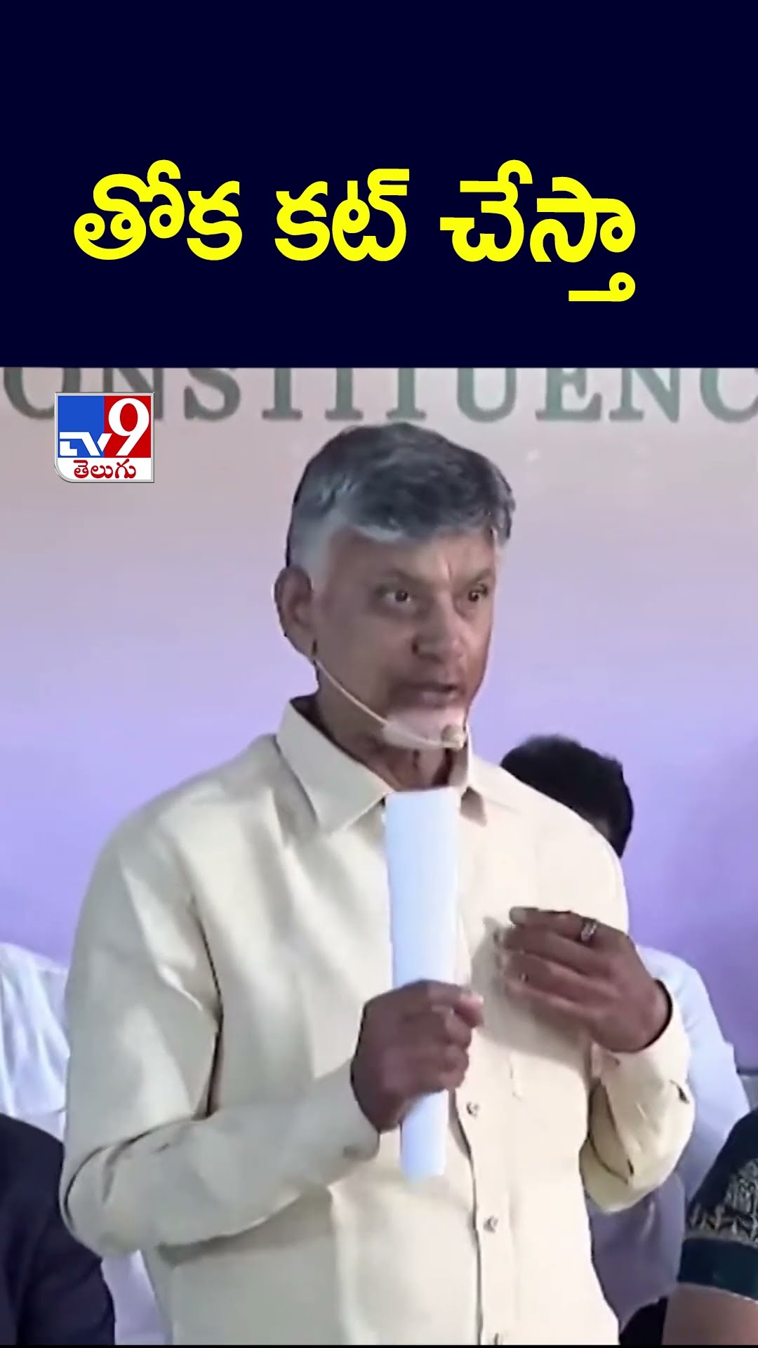తోక కట్ చేస్తా..!! - TV9