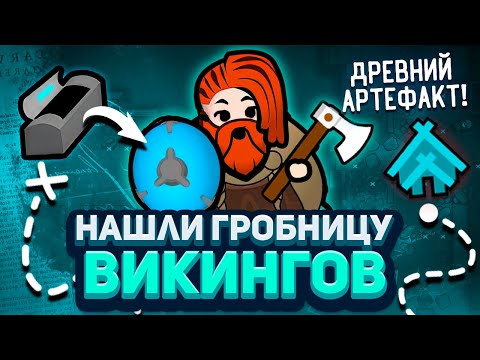 Видео: ВИКИНГИ находят ДРЕВНИЙ АРТЕФАКТ - Medieval Overhaul #3