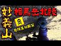 【妙義山】相馬岳北稜 垂直世界の静寂!完全バリエーション【危険真似厳禁】