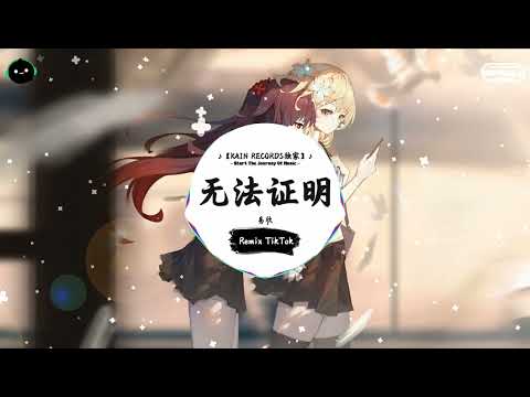 无法证明 (抖音DJ版) - 易欣「我知道 我做的不对、我总是喜欢说说。」♪ || 抖音热播 | 抖音热歌 | 抖音 | TikTok ♪