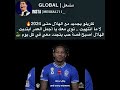 كاريلو يجديد للهلال لا ما انتهيت توي معك يا أجمل العمر ابتديت الهلال اصبح قصة حب يتجدد معي كل يوم