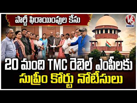 Supreme Court Issue Notices To 20 TMC Rebel MPs | V6 News - V6NEWSTELUGU