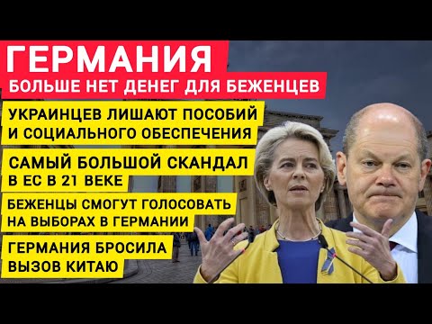 Германия больше нет денег для беженцев. Украинцев лишают выплат пособий и соц обеспечения. ЕС в шоке