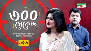 ৩০০ সেকেন্ড | Singer Sumona | Shahriar Nazim Joy | Celebrity Show | EP 653 | Channel i Shows