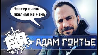 Адам Гонтье о Честере Беннингтоне,  Агрессивных Фанатах и Новом Альбоме