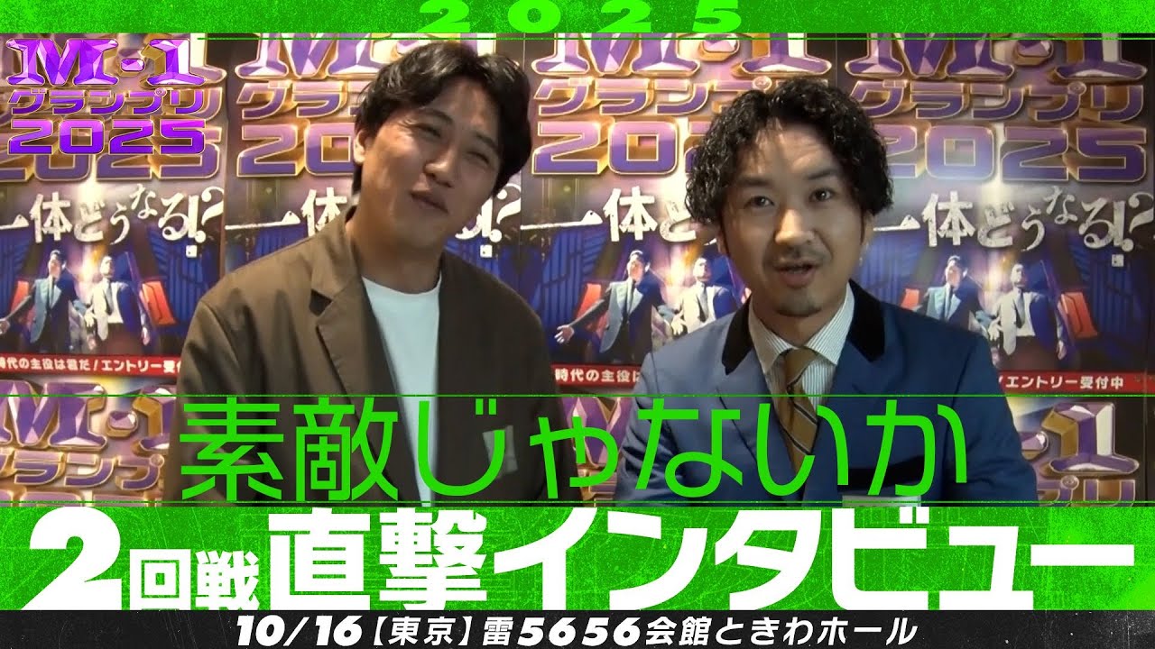 【M-1グランプリ2025】素敵じゃないか【2回戦直撃インタビュー】