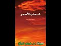 تقديم لكتاب السحاب الأحمر لمصطفى صادق الرافعي تقديم لكتاب السحاب الأحمر لمصطفى صادق الرافعي