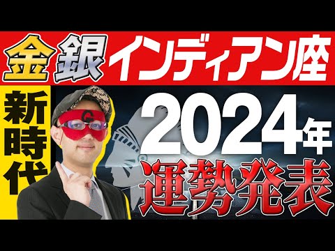 最速未来予報【ゲッターズ飯田】 2024年の運勢を大発表【金のインディアン座、銀のインディアン座】#五星三心占い