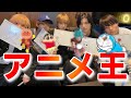 【アニヲタ必見】第1回!!アニメ王!!!