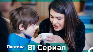 Плотина 81 Cерия (Русский дубляж)