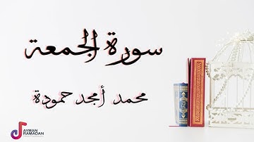 سورة الجمعة || محمد امجد حمودة