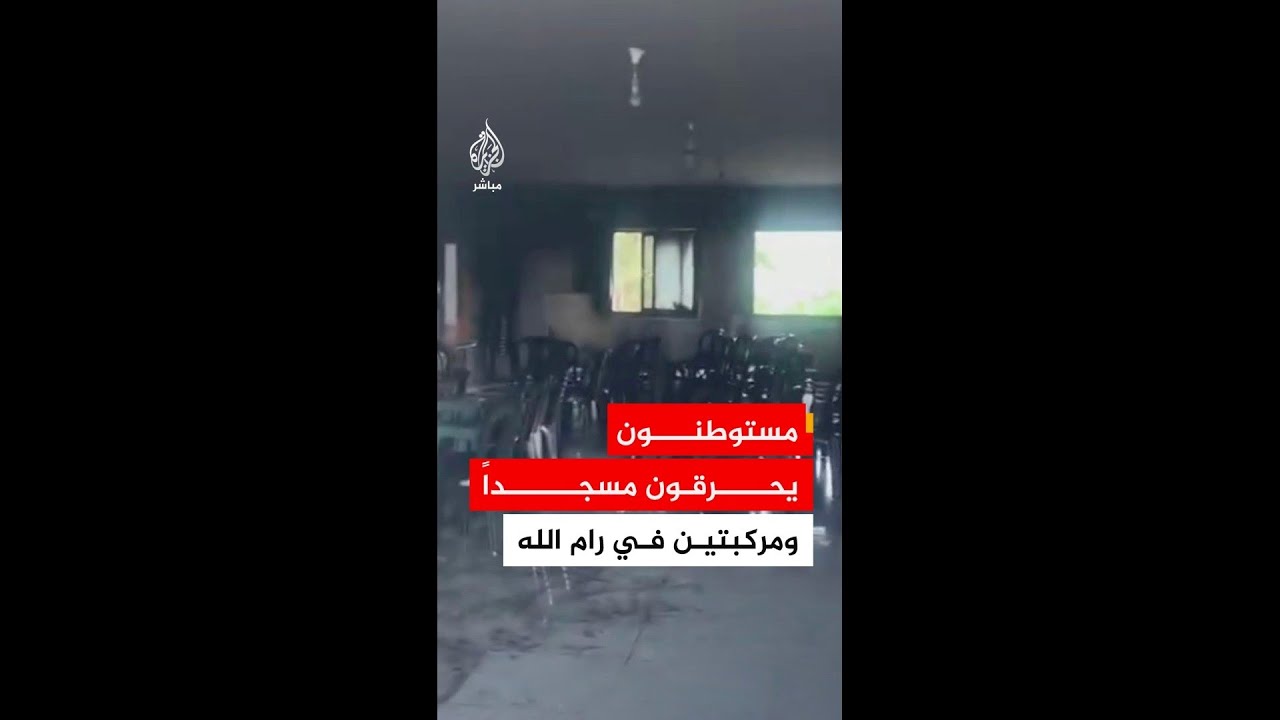 مستوطنون هاجموا قرية جيبيا شمال رام الله وأحرقوا مسجدا ومركبتين فجر اليوم