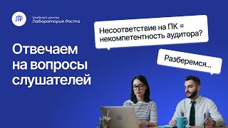 видео: Несоответствие на ПК означает некомпетентность внутреннего аудитора? | Отвечает УЦ Лаборатория Роста картинка: Несоответствие на ПК означает некомпетентность внутреннего аудитора? | Отвечает УЦ Лаборатория Роста