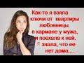 Как-то я взяла ключи от квартиры любовницы в кармане у мужа, и поехала к ней.Я зала что её нет дома.