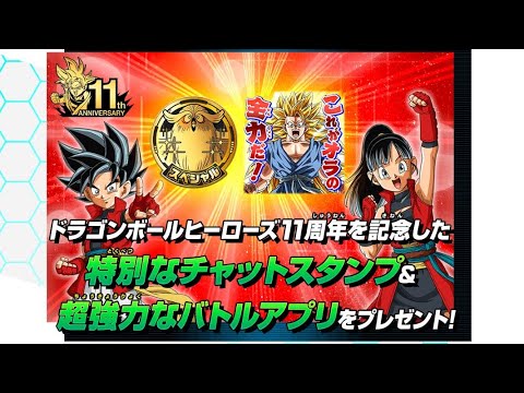 【SDBH】【11倍】BM11弾稼働時キャンペーンまとめ【スーパードラゴンボールヒーローズ】