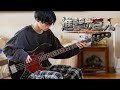 【進撃の巨人】SiM - Under The Tree ベース弾いてみた / Attack on Titan The Final Season Part 3 OP full Bass Cover