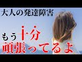 【注意】発達障害に多い過剰適応!頑張りすぎていませんか?