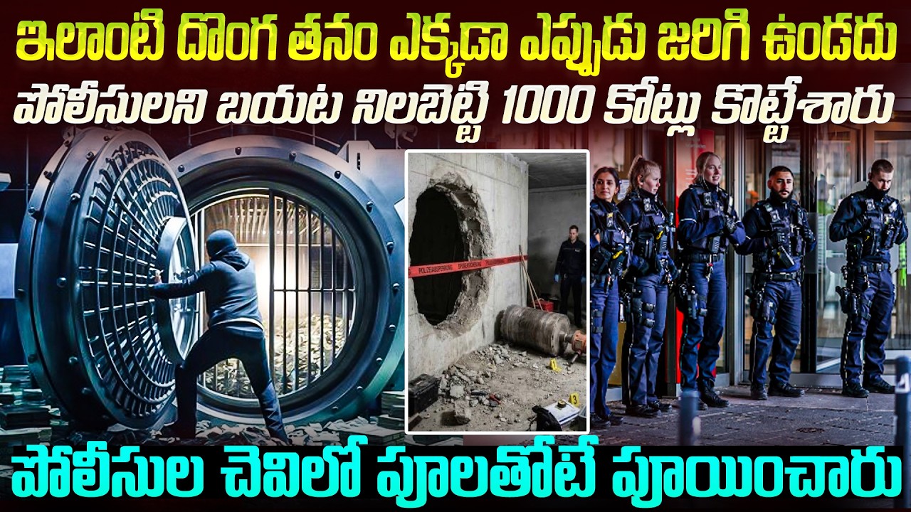 ఒక్క దొంగతనం ప్రపంచ వ్యాప్తంగా పరువుతీసింది  Germany Bank Heist-Burglars ransack safe deposit boxes