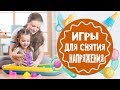 Игры для снятия напряжения у детей