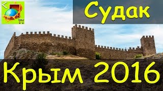 Судак 2016 l поселок Веселое l поселок Морское l Крым 2016 l Сундук Путешествий