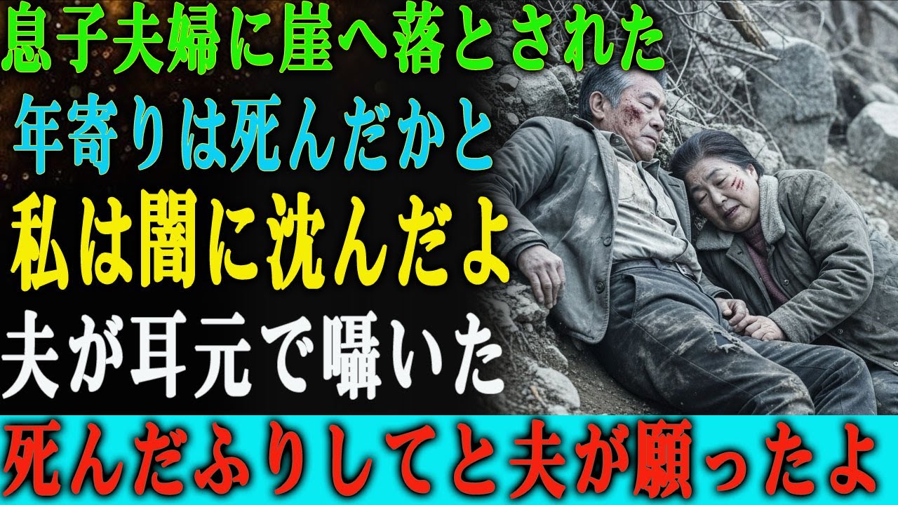 「年寄りはもう死んだよな？」 私たちを崖下へ突き落とした息子夫婦―― その瞬間、夫が耳元で囁いた。「死んだふりを…頼む…」