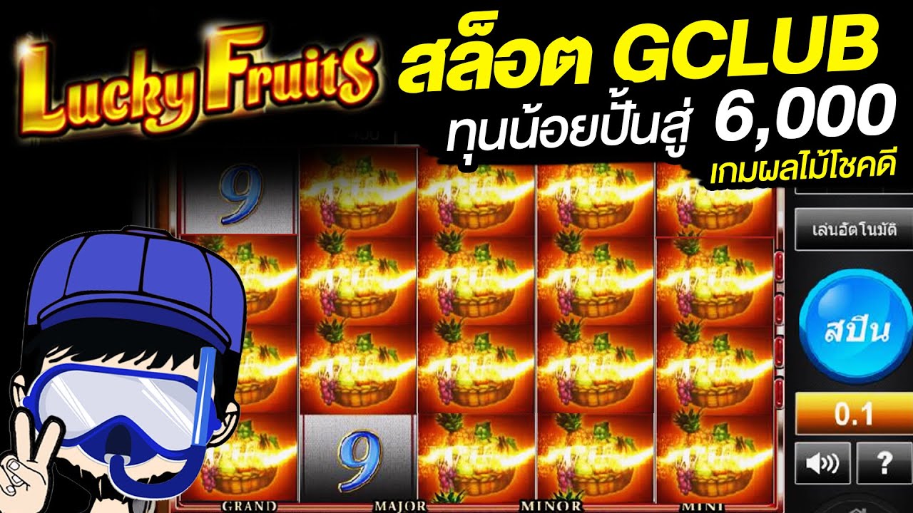 GCLUB สล็อต - เกมผลไม้นำโชค เข้าไวล์ดรัวๆ ทุนน้อยยปั้นสู่ 6,000 (GCLUB