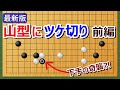 【囲碁講座】山型にツケ切り(前編)【2024年版】