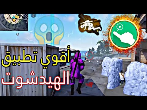 تطبيق هيدشوت فري فاير التحديت الجديد سكريبت هيد شوت فري فاير بمناسبه شهر شوال