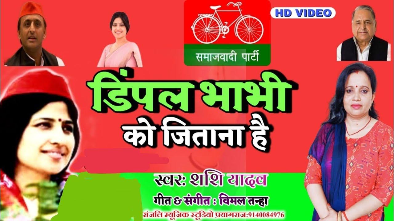 manpuri mein dimple bhabhi ka parcham lahrana Hai jabardast samajwadi ...