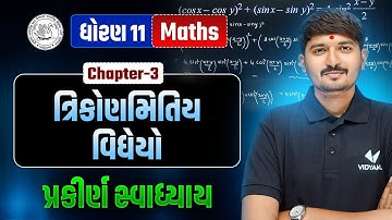 Std 11 Maths Ch 3 | ત્રિકોણમિતિય વિધેયો | પ્રકિર્ણ સ્વાધ્યાય | Dhoran 11 Ganit Ch 3 | Chirag Sir