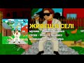 Живеш в селі - Іван Ганзера. Хто має долар сало їсть (Українські пісні)