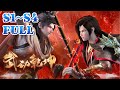 武动乾坤完整版!S1~S4!林动习得造化武学,获得吞噬祖符,对战林琅天!【武动乾坤 Martial Universe】