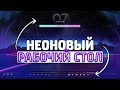 КАК СДЕЛАТЬ НЕОНОВЫЙ РАБОЧИЙ СТОЛ // КРАСИВЫЙ РАБОЧИЙ СТОЛ // УКРАШАЕМ РАБОЧИЙ СТОЛ 2019