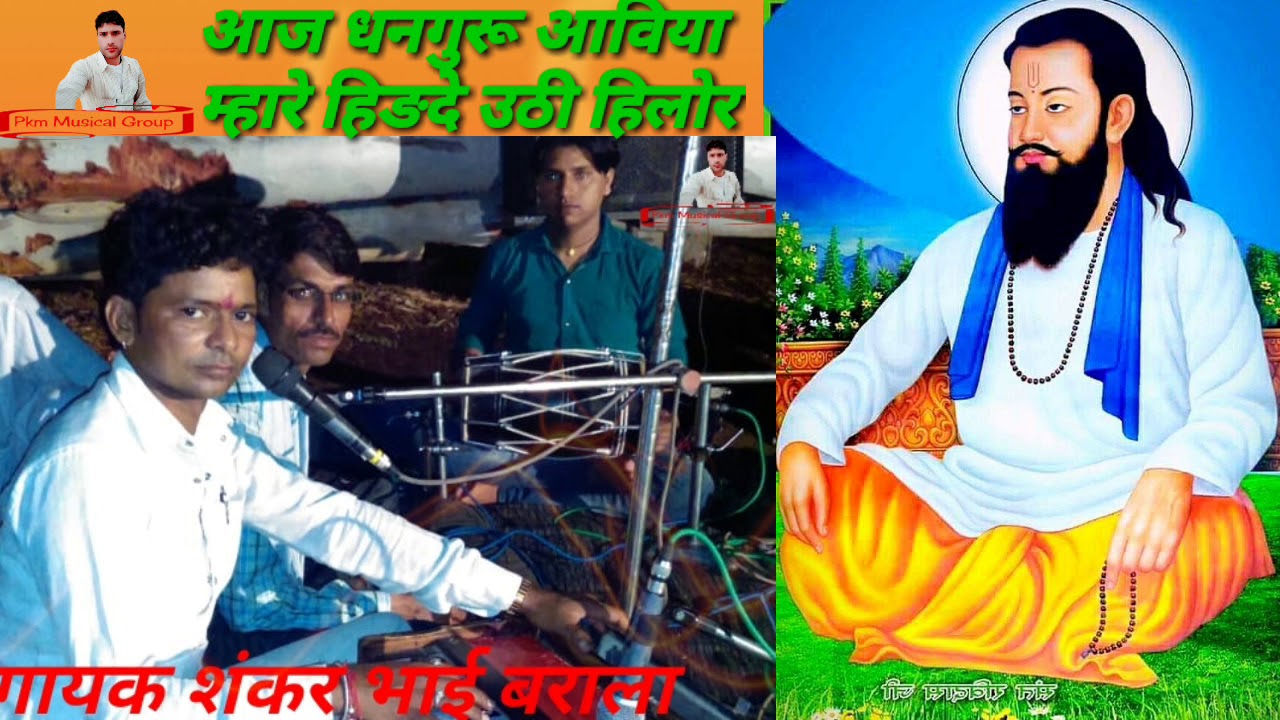 शकंर भाई बराला की सुरीली आवाज जरूर सुने $आज गुरु आविया म्हारे हिङदे उठी हिलोर