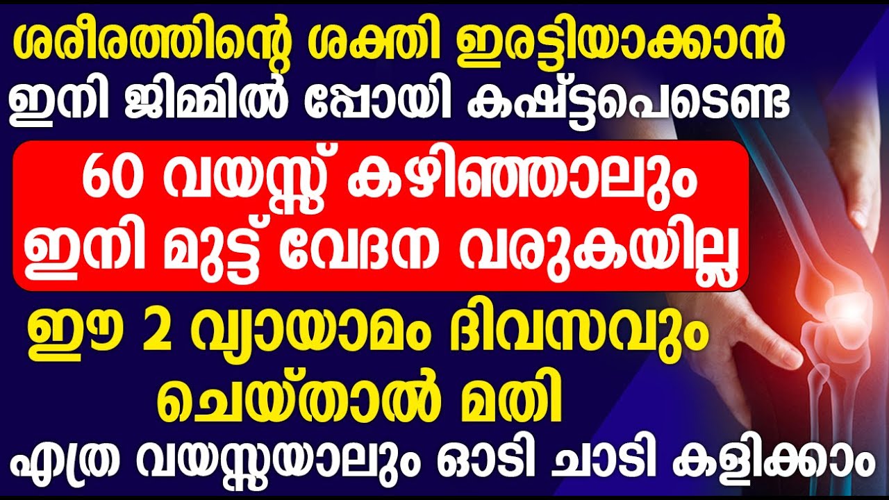 ഇനി മുട്ട് വേദന ജന്മത്ത് വരില്ല ഈ 2  വ്യായാമം ചെയ്താൽ മതി ൬൦ വയസ്സായാലും ഓടി ചാടി കളിക്കാം