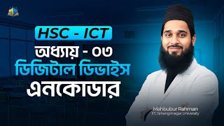 HSC ICT Chapter 03 | Digital Device | Lecture 16 | Encoder | Mahbub Method