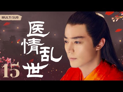 Multi sub【医情乱世/The Substitute Love】▶EP 15 💋正骨世家人丁不旺，为延续香火娶乡下小姐🤳没想到却是有勇有谋，成一代传奇女医。💐/#霍建华/#刘诗诗#【替嫁小才女】