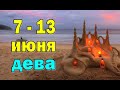 ДЕВА ☘️ неделя с 7 по 13 июня. Таро прогноз гороскоп