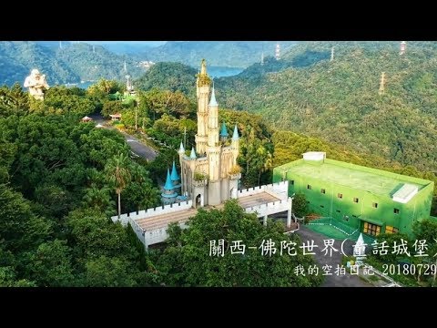 我的空拍ㄖ記 關西-佛陀世界(童話城堡 台版迪士尼) 20180729